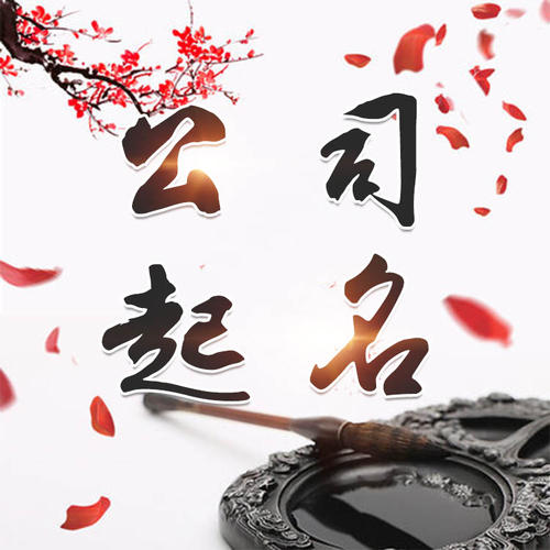 省直辖公司起名_找田馥连起名
