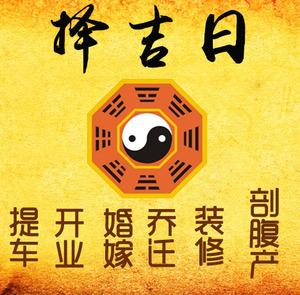 省直辖择吉日