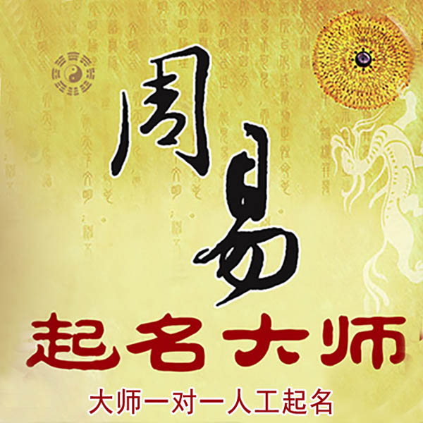 省直辖起名大师 省直辖大师起名 找田大师 41年起名经验