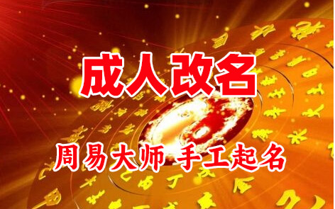省直辖成人改名-找大师一对一改名先分析后改名